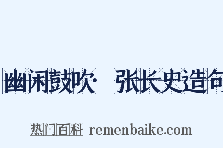 幽闲鼓吹·张长史造句是什么意思的图片